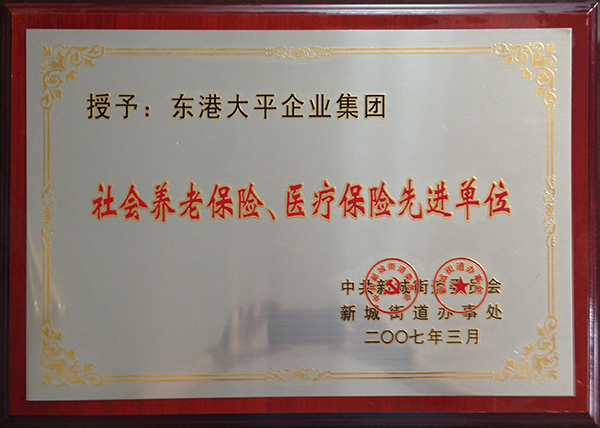 社會養老保險、醫療保險先進單位 .jpg